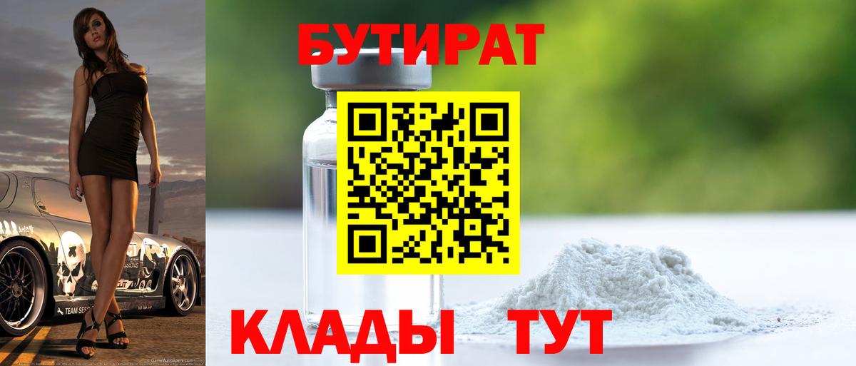 Бутират бутик Вязьма
